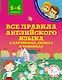 Все правила английского языка в картинках, схемах и таблицах. 1-4 классы - фото 1