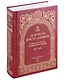 За Христа пострадавшие. Гонения на Русскую Православную Церковь 1917-1956. Книга 10 (буква М), комплект из двух томов - фото 2