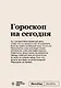 Блокнот SlovoDna. Гороскоп на сегодня (формат А5, 128 стр., с контентом) - фото 1