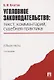 Уголовное законодательство: текст, комментарий, судебная практика (Общая часть).-5-е изд - фото 1