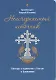 Неисчерпаемый источник. Беседы о единстве с Богом и ближними - фото 1