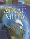 Иллюстрированный атлас мира - фото 1