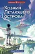 Хозяин Летающего острова - фото 1