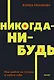 Никогда-нибудь. Как выйти из тупика и найти себя - фото 1