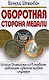 Оборотная сторона медали - фото 1