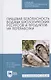 Пищевая безопасность водных биологических ресурсов и продуктов их переработки. Учебное пособие для СПО - фото 1
