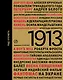 1913. Год отсчета - фото 1