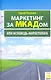 Маркетинг за МКАДом, или Исповедь маркетолога - фото 1