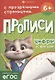 Прописи с прозрачными страницами. Цифры и фигуры - фото 1