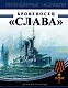 Броненосец «Слава». Герой Моонзунда - фото 1