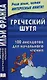 Греческий шутя. 100 анекдотов для начального чтения. - фото 1