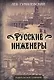 Русские инженеры - фото 1
