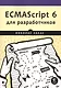 ECMAScript 6 для разработчиков - фото 1