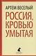 Россия, кровью умытая - фото 1