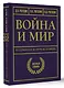 Война и мир в терминах и определениях. Военный словарь - фото 3