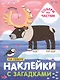 Комплект Наклейки с загадками. Собери по частям (4 книги) - фото 5
