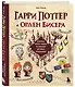 Гарри Поттер и Орден БИСЕРА. Пошаговые мастер-классы для юных волшебников - фото 3
