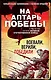 На алтарь Победы. Воевали, верили, победили - фото 1
