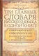 Три главных словаря руского языка в одной книге : Орфографический, орфоэпический, грамматический словарь с комментариями = Словарь правильной русской - фото 1
