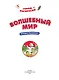 Волшебный мир: речевая раскраска - фото 3