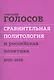 Сравнительная политол. и российская политика 2010-2015 Сборн. стат. (м) Голосов - фото 1