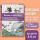 Сказки о животных. Осознанное чтение для развития креативного мышления - фото 4