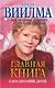 Главная книга о воспитании детей. Как помочь ребенку стать счастливым - фото 1