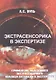 Экстрасенсорика в экспертизе. Применение мысленного экстрасенсорного анализа ситуации в экспертизе - фото 1