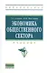 Экономика общественного сектора: Учебник. - фото 1