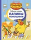Папины помощники - фото 1
