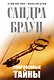 Сокровенные тайны - фото 1