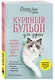 Куриный бульон для души. Не могу поверить, что это сделала моя кошка! 101 история об удивительных выходках любимых питомцев - фото 3