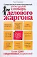 Супертолковый иллюстрированный англо-русский словарь делового жаргона - фото 1