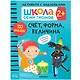Школа Семи Гномов. Активити с наклейками. Счет, форма, величина 2+ - фото 1