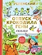 Отпуск крокодила Гены. Повесть-сказка - фото 1