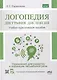 Логопедия. Дисграфия, дислексия. Упражнения для развития и коррекции письменной речи. Учебно-практическое пособие + электронное приложение - фото 1