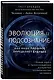 Эволюция и подсознание. Как наше прошлое определяет будущее. Человек - дитя вселенной. - фото 3