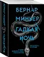 Гадкая ночь - фото 3