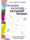 Сильная культура - сильный бизнес: Пять элементов трансформации корпоративной культуры - фото 1