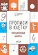 Прописи в клетку. Письменные цифры. Тетрадь для занятий с детьми 56-7 лет - фото 1