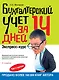 Бухгалтерский учет за 14 дней: экспресс-курс. / 8-е изд. - фото 1