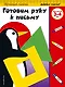 Готовим руку к письму: для детей 3-4 лет - фото 1