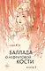 Баллада о нефритовой кости. Книга 3 - фото 1