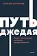Путь джедая. Поиск собственной методики продуктивности. NEON Pocketbooks - фото 1