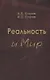 Реальность и мир. Посвящается родине наших предков - фото 1