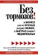 Без тормозов! В бизнесе уже не крупные съедают мелких, а быстрые съедают медлительных - фото 1