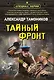 Тайный фронт - фото 1
