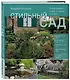 Стильный сад. От вдохновения - к идее, от образа - к проекту. (издание дополненное и переработанное) - фото 3
