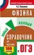 ОГЭ. Физика. Новый полный справочник для подготовки к ОГЭ - фото 1