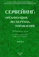 Сервейинг. Организация, экспертиза, управление. Часть 1. Организационно-технологический модуль системы сервейинга - фото 1